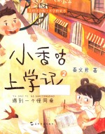 小香咕上学记  遇到一个怪同桌  6-9岁