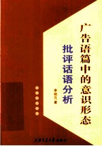 IDEOLOGIES <em>IN</em> ADVERTIS<em>IN</em>G <em>DISCOURSE</em>：<em>CRITICAL</em> <em>DISCOURSE</em> ANALYSIS