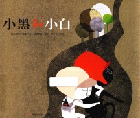 明天原创图画书  小黑和小白  3-10岁