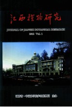 江西植物研究  年刊  2012年  第1卷  第1期