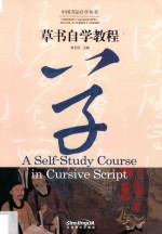中国书法自学丛书  草书自学<em>教程</em>