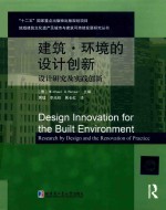 建筑·环境的设计创新  设计研究及实践创新