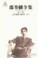 邵荃麟全集  第2卷  <em>文艺</em>理论<em>与</em>批评  下