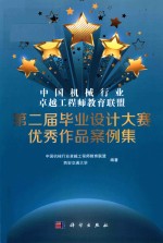 中国机械行业卓越<em>工程</em>师教育联盟  第二届毕业设计大赛优秀作品案例集