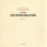 全国艺术院校教学成果比较与研修  绘画篇  3