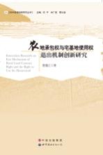 农地承包权与宅基地<em>使用</em>权退出机制创新研究