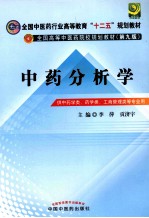 <em>中药</em>分析<em>学</em>