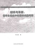 绍续与革新  儒学史视域中的理学问题考察