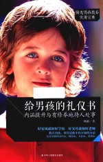 给男孩的礼仪书  内涵提升与有修养地待人处事