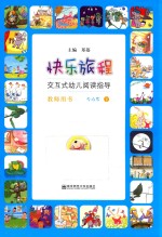快乐旅程  交互式幼儿阅读指导  教师用书  <em>5</em>-6岁  下