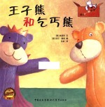 <em>王</em>子熊和乞丐熊
