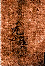 元代史料丛刊<em>初编</em>  元代史书  5卷  第<em>1</em>册