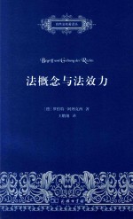 自然法名著译丛  发概念与法效力