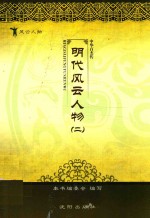 明代风云人物  2
