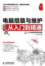 电脑组装<em>与</em>维护实战<em>从</em><em>入门</em><em>到</em><em>精通</em>