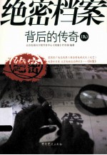 绝密档案背后的传奇  9