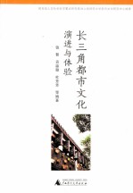 长三角<em>都市</em>文化  演进与体验