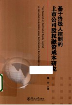 基于终极人控制的上市公司股权融资成本<em>研究</em>