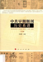 中共早期期刊历史系谱  下