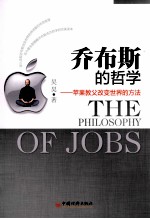乔布斯的哲学  苹果教父改变世界的方法