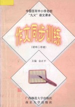中国百所中小学名校  “九义”<em>语文</em>课本作文同步<em>训练</em>  <em>初中</em>二年级