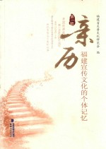亲历：<em>福建</em>宣传<em>文化</em>的个体记忆  第1辑