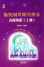愉悦<em>钢琴</em>即兴弹奏高级<em>教程</em>  上