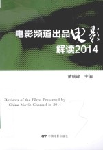 电影频道出品电影解读  2014