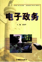 <em>电子</em>政务  第<em>3</em>卷