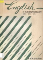 初中英语短期强化读本  全1册