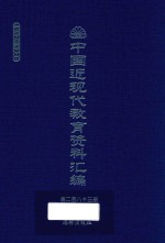 中国近现代教育资料汇编  1912-1926  第283册
