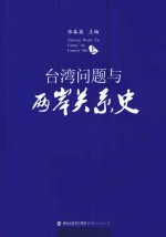 台湾问题与两岸关系史  上