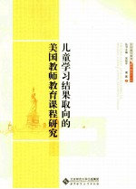 儿童学习结果取向的美国教师教育课程<em>研究</em>