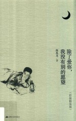 除了爱你，我没有别的愿望  彩插精装版