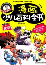 漫画少儿百科全书  化学