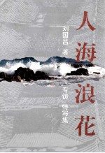 人海浪花  专访·特写集