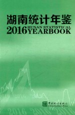 <em>湖南</em>统计年鉴  2016  总第34期