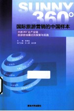 国际旅游营销的中国样本  兴旅360°全产业链旅游营销模式的探索与实践