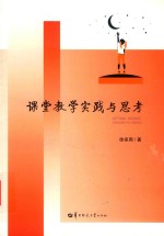 课堂教学<em>实践</em><em>与</em><em>思考</em>