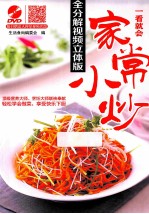 一看就会家常小炒  全分解视频立体版