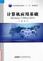 计算机应用基础  <em>Windows</em> 7+Office 2010