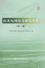 水文化理论与实践<em>文集</em>  <em>第</em><em>2</em><em>辑</em>
