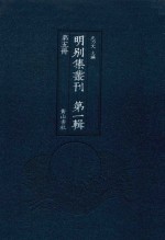 明别集丛刊  第1辑  第5册