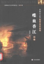 牟国志<em>文集</em>  影视<em>文学</em>作品<em>卷</em>  喋血香江  中