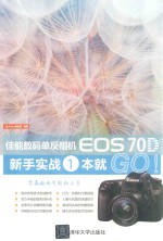 佳能数码单反相机EOS 70D新手实战<em>一本</em>就GO！