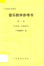 广东省小学课本音乐<em>教学</em><em>参<em>考书</em></em>  第<em>1</em>册