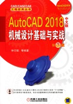 AutoCAD 2018机械设计<em>基础</em>与实战  <em>第</em><em>7</em><em>版</em>  中文<em>版</em>