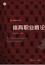 体育<em>职业</em><em>概论</em>