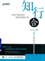 知行合一  实现价值驱动的敏捷和精益开发