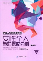 中国人形象规律教程  女性个人色彩搭配分册  第2版
